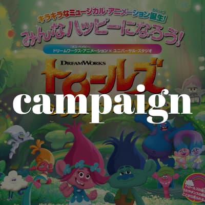 世界中が夢中のミュージカル・アニメーション「トロールズ: シング・ダンス・ハグ!」  とタイアップが決定!! イメージ