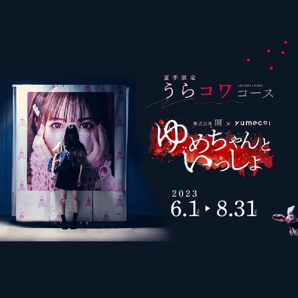 話題沸騰中!yumecoi(ユメコイ)の夏季限定ホラーコース「ゆめちゃんといっしょ」 イメージ