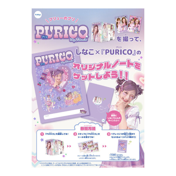 PURICOを撮って しなこ×『PURICO』のオリジナルノートをゲットしよう！！ イメージ